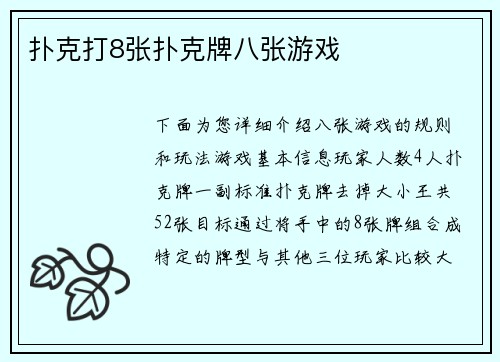 扑克打8张扑克牌八张游戏