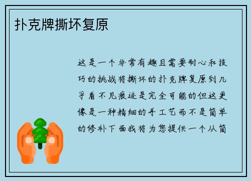 扑克牌撕坏复原