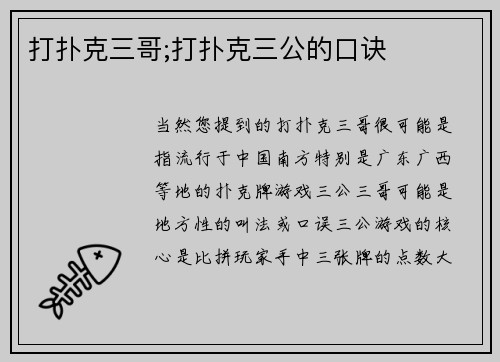 打扑克三哥;打扑克三公的口诀