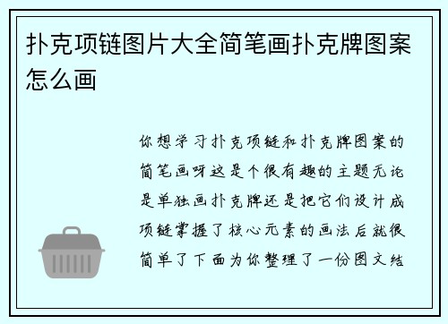 扑克项链图片大全简笔画扑克牌图案怎么画