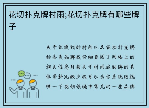 花切扑克牌村雨;花切扑克牌有哪些牌子