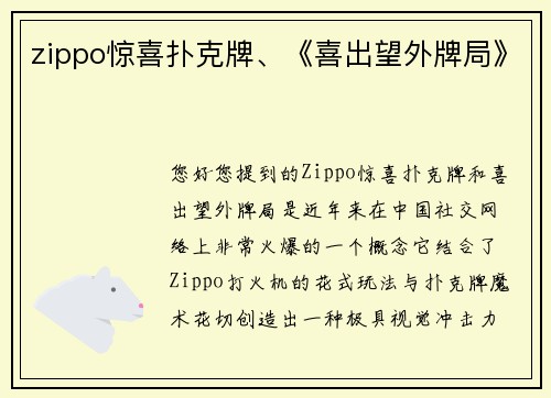 zippo惊喜扑克牌、《喜出望外牌局》