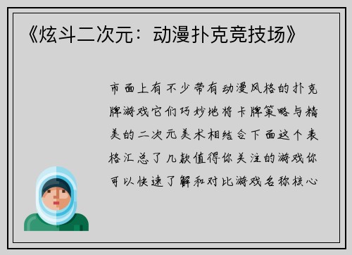 《炫斗二次元：动漫扑克竞技场》
