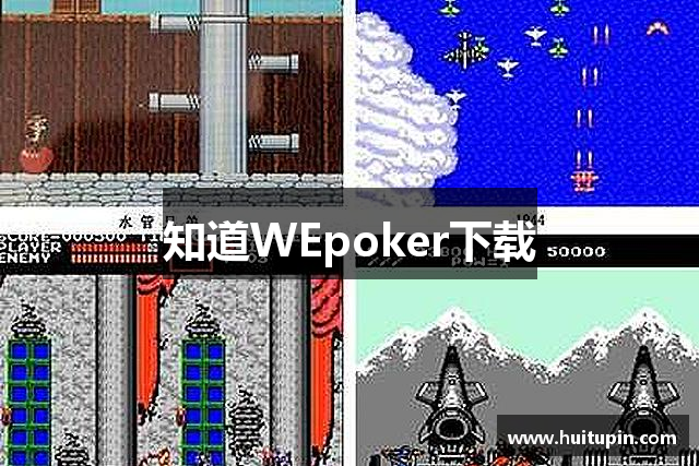 知道WEpoker下载